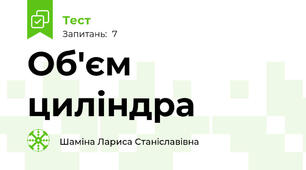 Об'єм циліндра