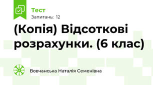 (Копія) Відсоткові розрахунки. (6 клас)