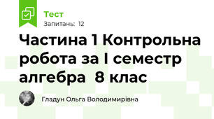 Частина 1 Контрольна робота за І семестр алгебра  8 клас
