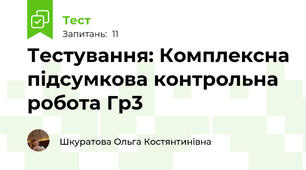 Тестування: Комплексна підсумкова контрольна робота Гр3