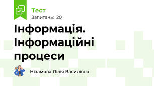 Інформація. Інформаційні процеси