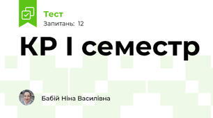 КР І семестр