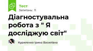 Діагностувальна робота з " Я досліджую світ"