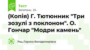 (Копія) Г. Тютюнник "Три зозулі з поклоном". О. Гончар "Модри камень"