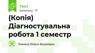 (Копія) Діагностувальна робота 1 семестр