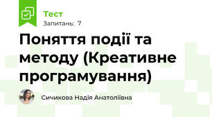 Поняття події та методу (Креативне програмування)