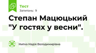  Степан Мацюцький  "У гостях у весни".