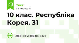 10 клас. Республіка Корея. 31