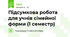 Підсумкова робота для учнів сімейної форми (1 семестр)
