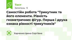 Самостійн робота "Трикутник та його елементи. Рівність геометричних фігур. Перша і друка ознака рівності трикутників"