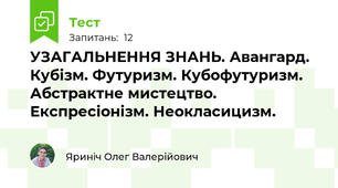 УЗАГАЛЬНЕННЯ ЗНАНЬ. Авангард. Кубізм. Футуризм. Кубофутуризм. Абстрактне мистецтво. Експресіонізм. Неокласицизм. 