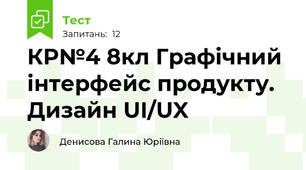 КР№4 8кл Графічний інтерфейс продукту. Дизайн UI/UX