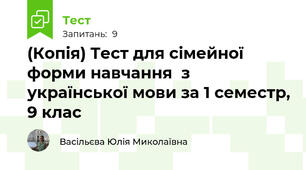 (Копія) Тест для сімейної форми навчання  з української мови за 1 семестр, 9 клас