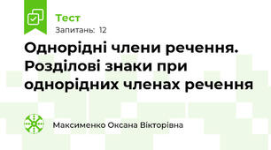 Однорідні члени речення. Розділові знаки при однорідних членах речення
