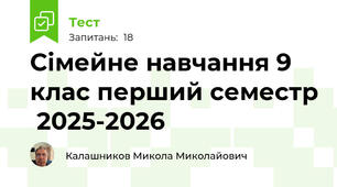 Сімейне навчання 9 клас перший семестр  2025-2026
