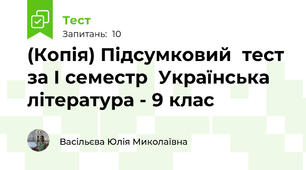 (Копія) Підсумковий  тест  за І семестр  Українська література - 9 клас