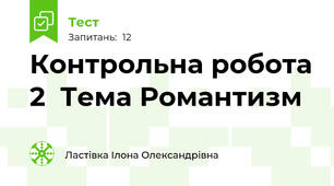 Контрольна робота 2  Тема Романтизм