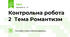 Контрольна робота 2  Тема Романтизм