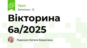Вікторина 6а/2025