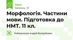 Морфологія. Частини мови. Підготовка до НМТ. 11 кл.