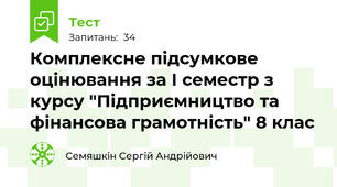 Комплексне підсумкове оцінювання за І семестр з курсу "Підприємництво та фінансова грамотність" 8 клас