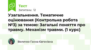 Узагальнення. Тематичне  оцінювання (Контрольна робота №3) за темою: Загальні поняття про травму. Механізм травми. (1 курс)