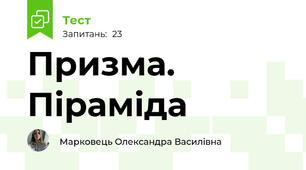Призма. Піраміда