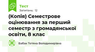 (Копія) Семестрове оцінювання за перший семестр з громадянської освіти, 8 клас