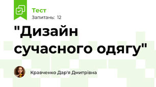 "Дизайн сучасного одягу"