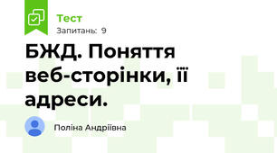 БЖД. Поняття веб-сторінки, її адреси.
