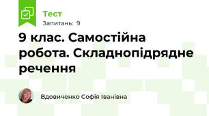 9 клас. Самостійна робота. Складнопідрядне речення