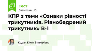 КПР з теми «Ознаки рівності трикутників. Рівнобедрений трикутник» В-1 