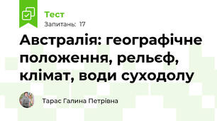Австралія: географічне положення, рельєф, клімат, води суходолу