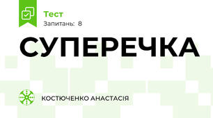 СУПЕРЕЧКА