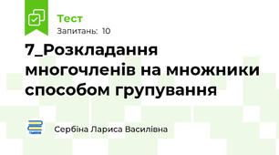 7_Розкладання многочленів на множники способом групування