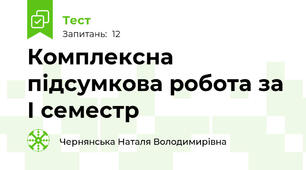 Комплексна підсумкова робота за І семестр