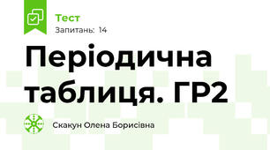 Періодична таблиця. ГР2