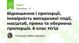 Відношення і пропорції, імовірність випадкової події, масштаб, пряма та обернена пропорція. 6 клас НУШ
