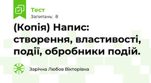 (Копія) Напис: створення, властивості, події, обробники подій.