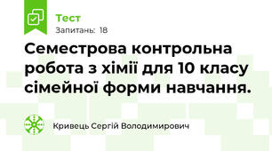 Семестрова контрольна робота з хімії для 10 класу сімейної форми навчання.
