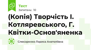 (Копія) Творчість І. Котляревського, Г. Квітки-Основ'яненка