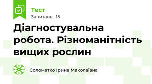 Діагностувальна робота. Різноманітність вищих рослин