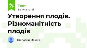 Утворення плодів. Різноманітність плодів 