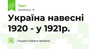 Україна навесні 1920 - у 1921р.