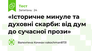 «Історичне минуле та духовні скарби: від дум до сучасної прози»