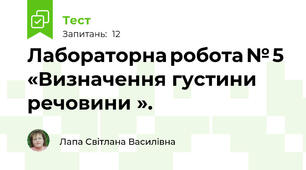  Лабораторна робота № 5 «Визначення густини речовини ».