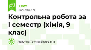 Контрольна робота за І семестр (хімія, 9 клас)