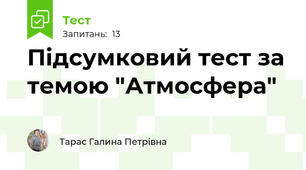  Підсумковий тест за темою "Атмосфера" 
