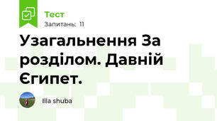 Узагальнення За розділом. Давній Єгипет.
