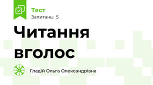 Читання вголос
